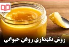 روش نگهداری روغن حیوانی