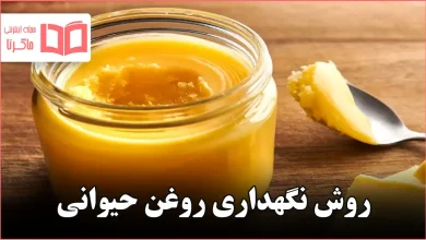 روش نگهداری روغن حیوانی