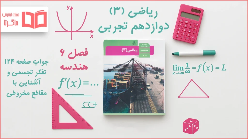 جواب صفحه ۱۲۴ ریاضی دوازدهم تجربی
