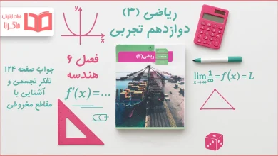 جواب صفحه ۱۲۴ ریاضی دوازدهم تجربی