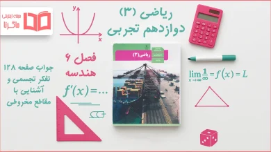 جواب صفحه ۱۲۸ ریاضی دوازدهم تجربی