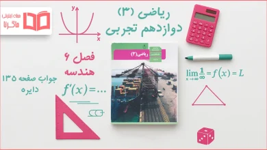 جواب صفحه ۱۳۵ ریاضی دوازدهم تجربی