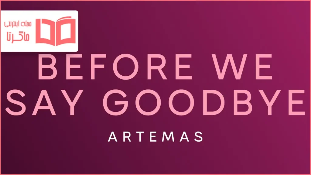 متن و ترجمه آهنگ before we say goodbye از Artemas