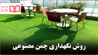 روش نگهداری چمن مصنوعی