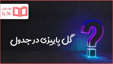 گل پاییزی در جدول