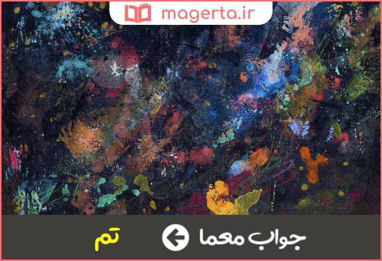 جواب معما زمینه اثر هنری در جدول