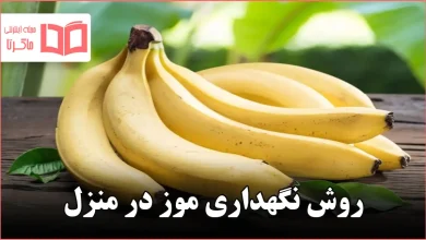 روش نگهداری موز در منزل