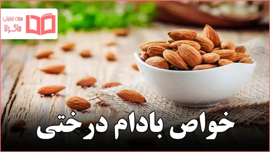 خواص بادام درختی
