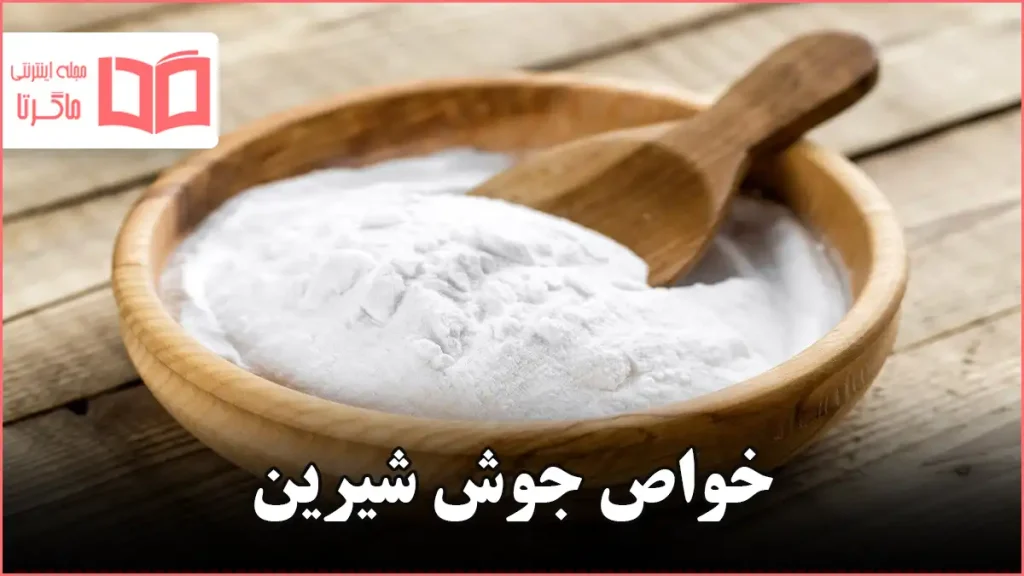 خواص جوش شیرین