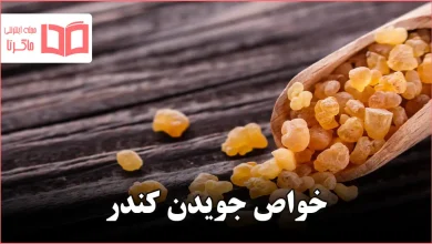 خواص جویدن کندر