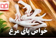خواص پای مرغ