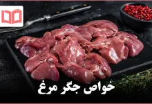 خواص جگر مرغ