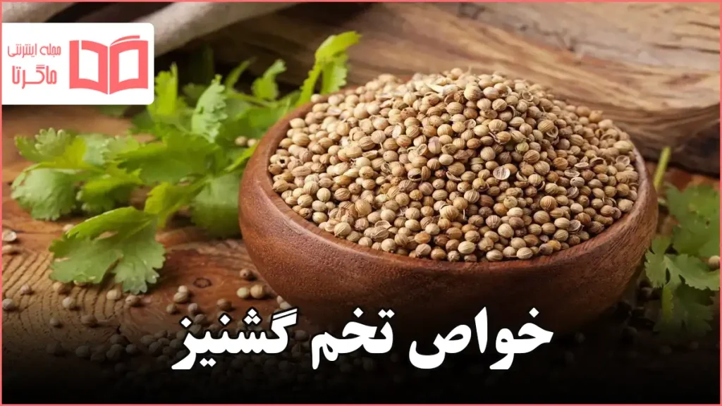 خواص تخم گشنیز