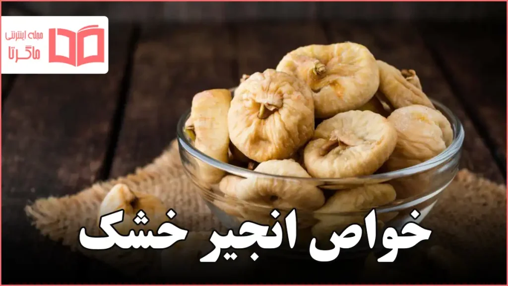 خواص انجیر خشک