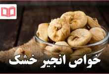 خواص انجیر خشک