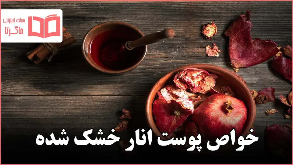 خواص پوست انار خشک شده