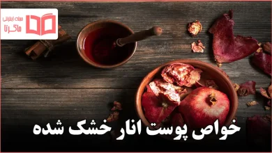 خواص پوست انار خشک شده