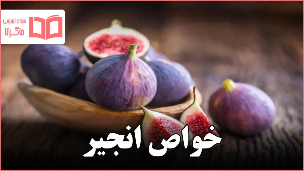 خواص انجیر