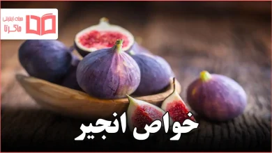 خواص انجیر