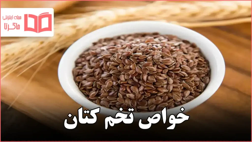 خواص تخم کتان