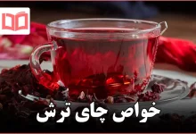 خواص چای ترش