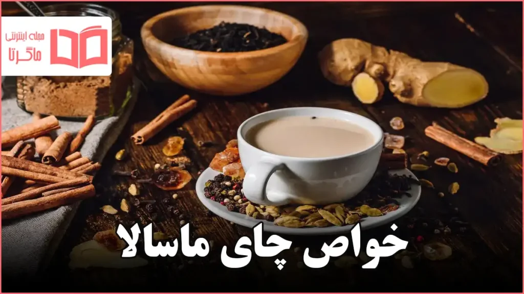 خواص چای ماسالا