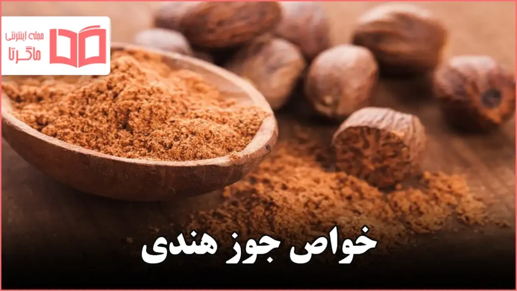 خواص جوز هندی