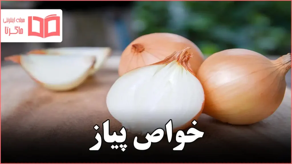 خواص پیاز