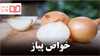 خواص پیاز
