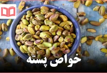 خواص پسته