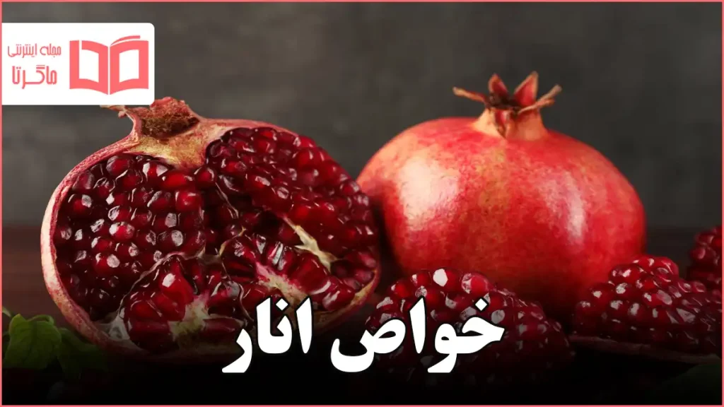خواص انار