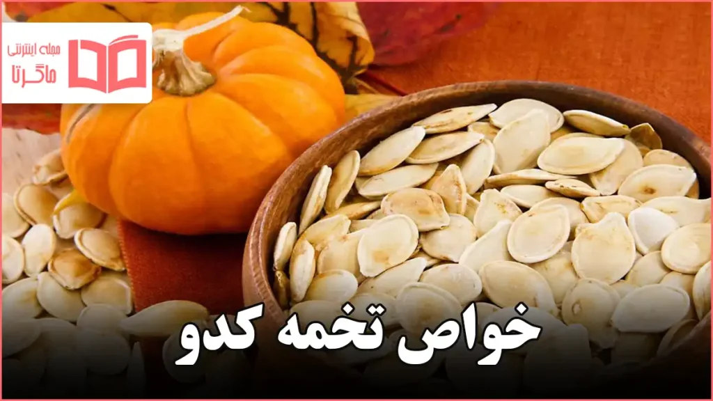 خواص تخمه کدو