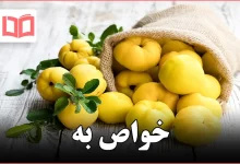 خواص به