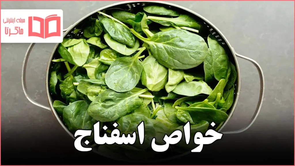 خواص اسفناج