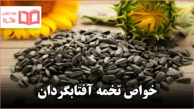 خواص تخمه آفتابگردان