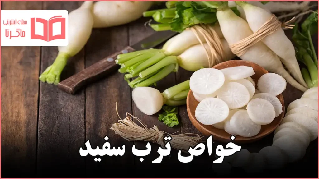 خواص ترب سفید