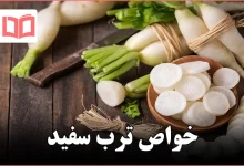 خواص ترب سفید