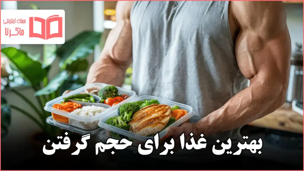 بهترین غذا برای حجم گرفتن