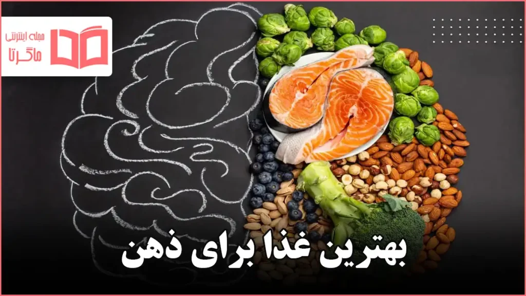بهترین غذا برای ذهن