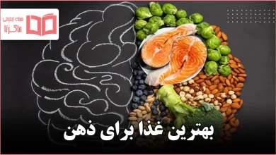 بهترین غذا برای ذهن