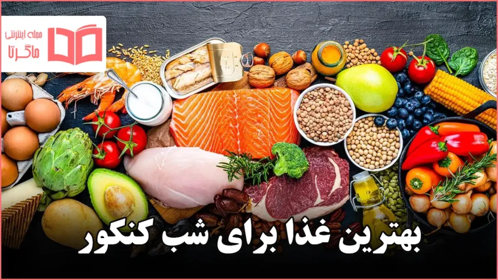 بهترین غذا برای شب کنکور