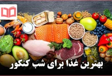 بهترین غذا برای شب کنکور