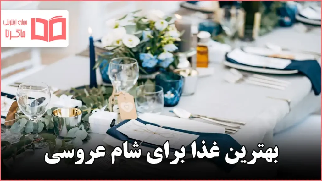 بهترین غذا برای شام عروسی