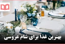 بهترین غذا برای شام عروسی
