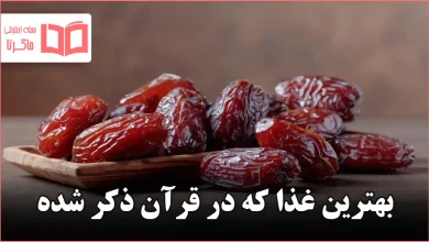 بهترین غذا که در قرآن ذکر شده