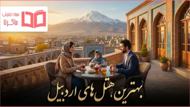 بهترین هتل های اردبیل