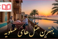 بهترین هتل های عسلویه