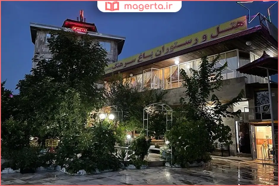 هتل باغ سرهنگ بابل