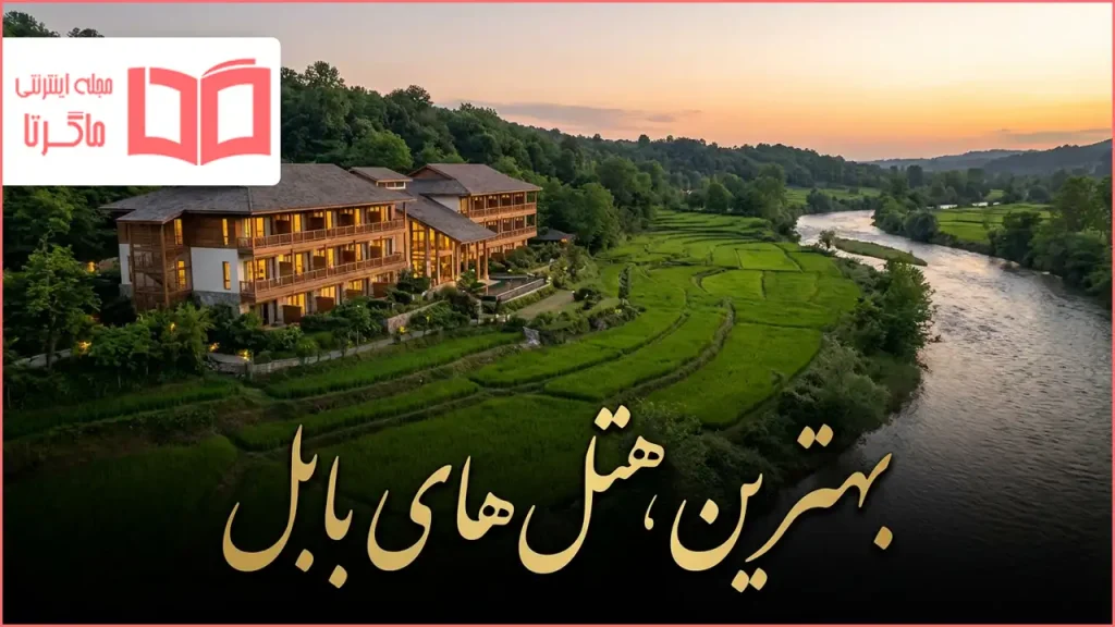 بهترین هتل های بابل