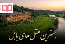 بهترین هتل های بابل